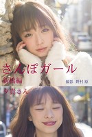 さんぽガール 夕貴さん 新橋編