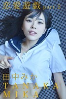 恋愛遊戯 part.2 田中みか