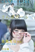 さんぽガール 北見えりさん 渋谷編
