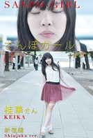 さんぽガール 桂華さん 新宿編