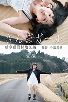 さんぽガール 愛深さん 岐阜県岩村地区編