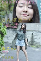 さんぽガール おこさん 下北沢編