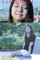さんぽガール おこさん 横浜編