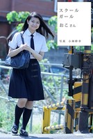 スクールガール おこさん