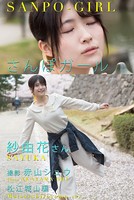さんぽガール 紗由花さん 松江城山編