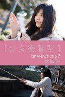 カヤメンタリー ［少女密着型］ （an）other cut-3