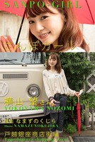 さんぽガール 横山望さん 戸越銀座商店街編