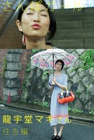 さんぽガール 龍宇堂マキさん 住吉編