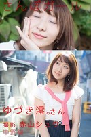 さんぽガール ゆづき澪。さん 中野編