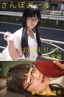さんぽガール 北見えりさん 笹塚編