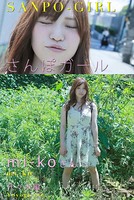 さんぽガール mi-koさん 代々木編
