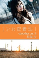 カヤメンタリー ［少女密着型］ （an）other cut-4