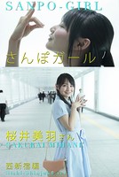 さんぽガール 桜井美羽さん 西新宿編