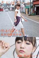 さんぽガール manaさん 島根県雲南市編