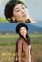 さんぽガール ナガミーさん 西伯郡伯耆町編