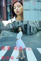 さんぽガール 関澤飛鳥さん 亀有編