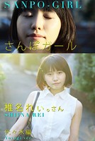さんぽガール 椎名れぃ。さん 代々木編