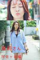 さんぽガール 風莉さん 阿佐ヶ谷編