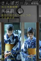 さんぽガール 特別編 みやざきみわこさん manaさん 美保館編