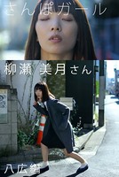 さんぽガール 柳瀬美月さん 八広編