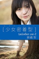 カヤメンタリー ［少女密着型］ （an）other cut-2