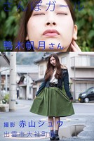 さんぽガール 鴨木帆月さん 出雲市大社町編