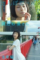 さんぽガール 渡辺紗優さん 浅草編