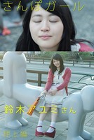 さんぽガール 鈴木アユミさん 押上編