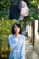 さんぽガール 長瀬みなみさん 目白編