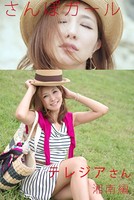 さんぽガール テレジアさん 湘南編