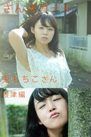 さんぽガール 兎もちこさん 根津編
