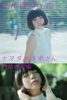 さんぽガール ナマダメタボさん 門前仲町編