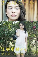 さんぽガール 江嵜更紗さん 愛知県一宮市編