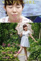 さんぽガール かぁこさん 大崎編