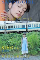 さんぽガール KIHOさん 新百合ヶ丘編 part.2