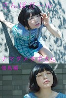 さんぽガール ナマダメタボさん 佃島編