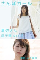 さんぽガール 夏弥さん 逗子編part2