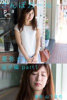 さんぽガール 夏弥さん 逗子編part1