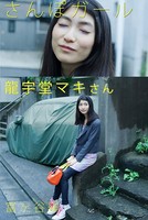 さんぽガール 龍宇堂マキさん 富ヶ谷編
