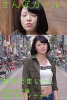 さんぽガール おかだまいさん 新潟古町編