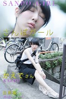 さんぽガール かえでさん 目黒編