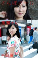 さんぽガール 風雅さん 牛田編