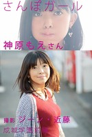 さんぽガール 神原もえさん 成城学園前編