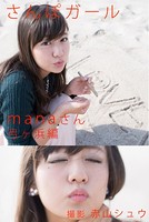 さんぽガール manaさん 弓ヶ浜編