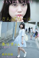 さんぽガール ありすさん 裏原宿編