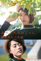 さんぽガール みやざきみわこさん 島根県松江市編
