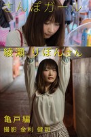 さんぽガール 綾瀬りぼんさん 亀戸編