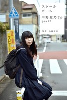 スクールガール 中野愛乃さん part2