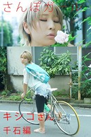 さんぽガール キシコさん 千石編