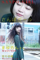 さんぽガール まゆのんさん 宮の坂編